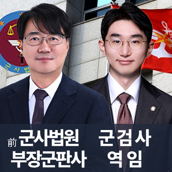 前부장군판사 군검사