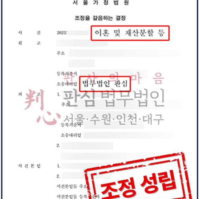 [조정성립] 이혼 원고 | 불륜으로 인한 이혼 및 위자료 청구 사건, 조정 성립